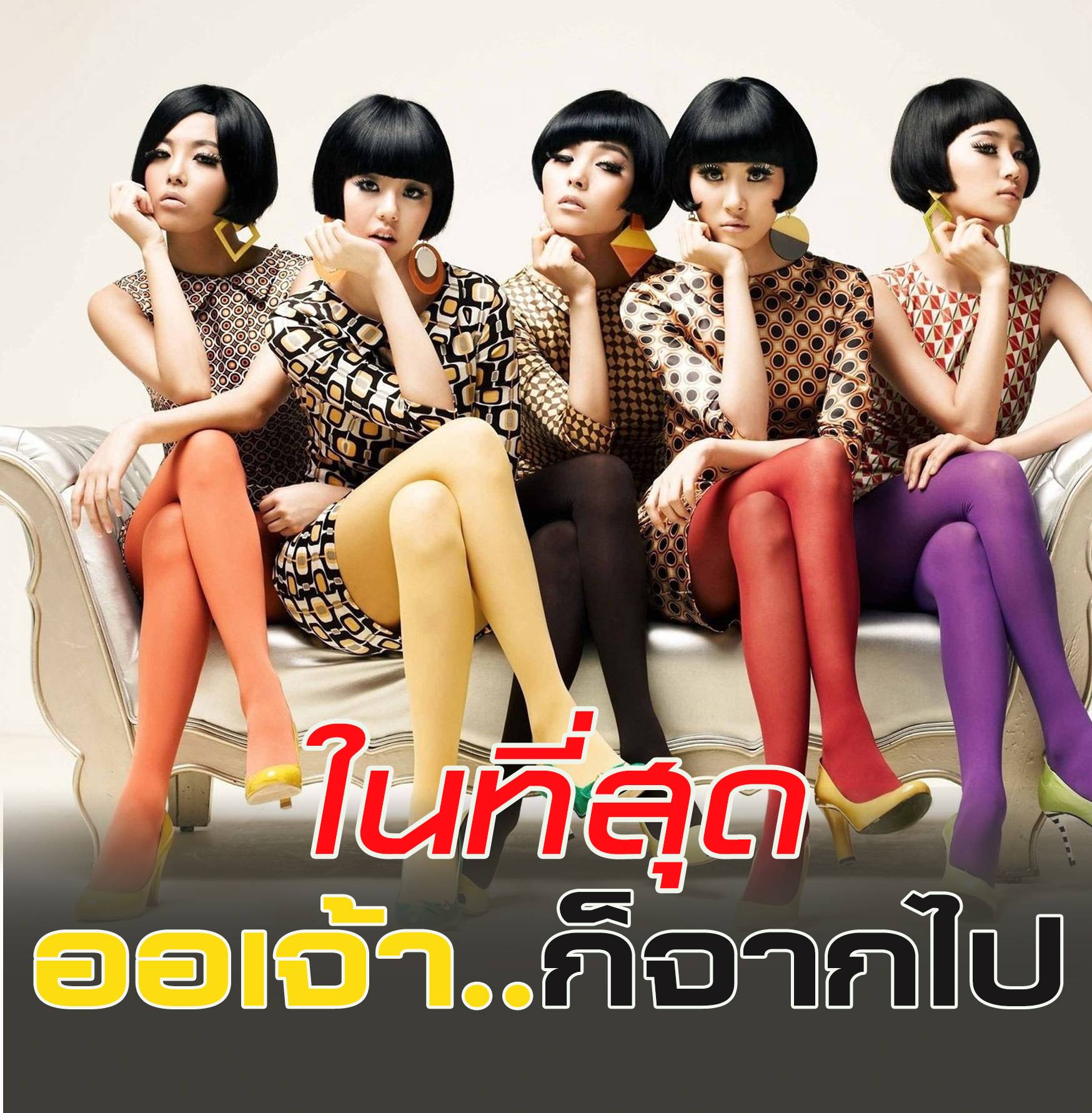 ในที่สุด… ออเจ้าก็จากไป