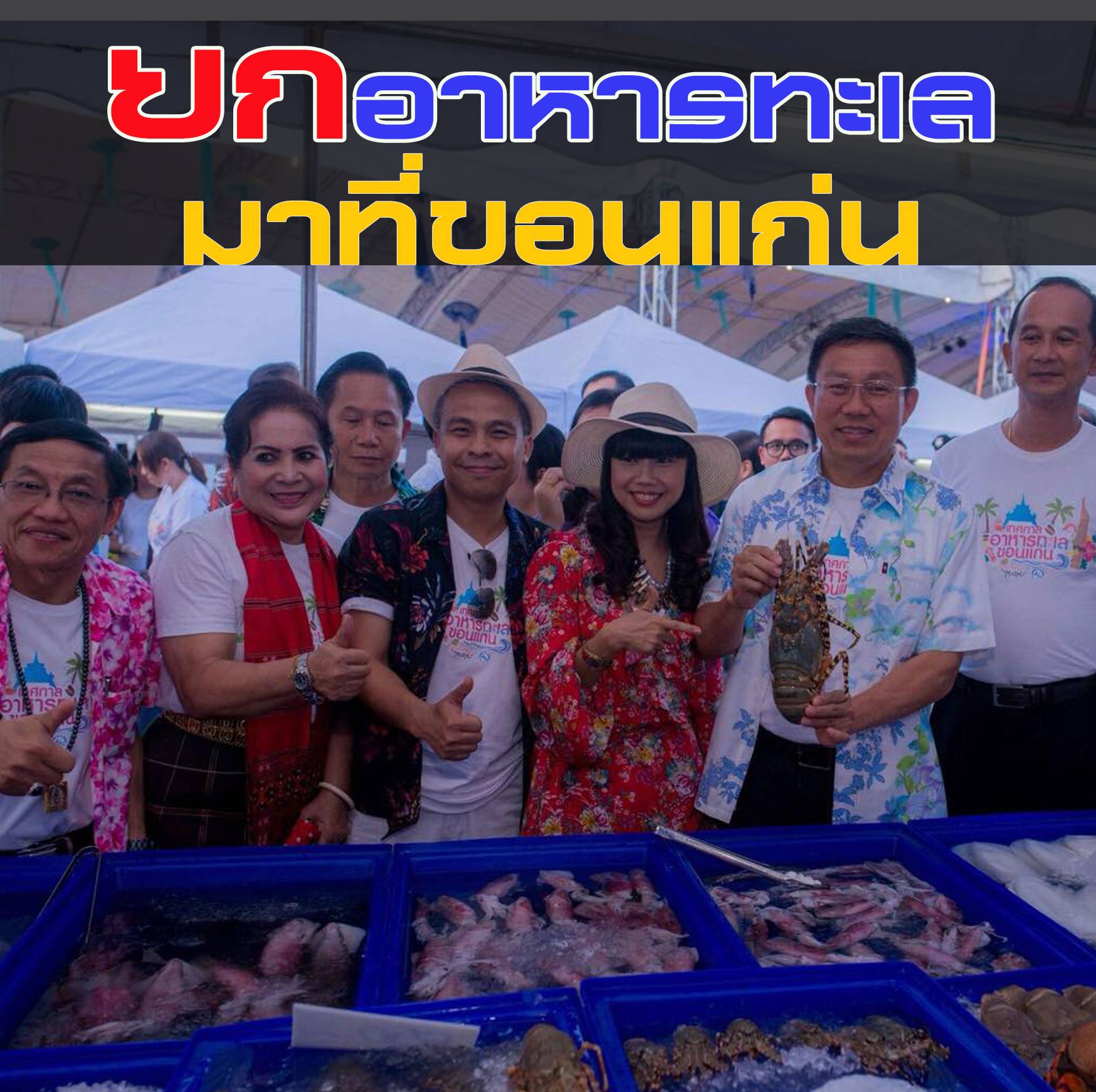 โชว์ศักยภาพโลจิสติกส์ ททท.ยกทะเลมาไว้ที่ขอนแก่น