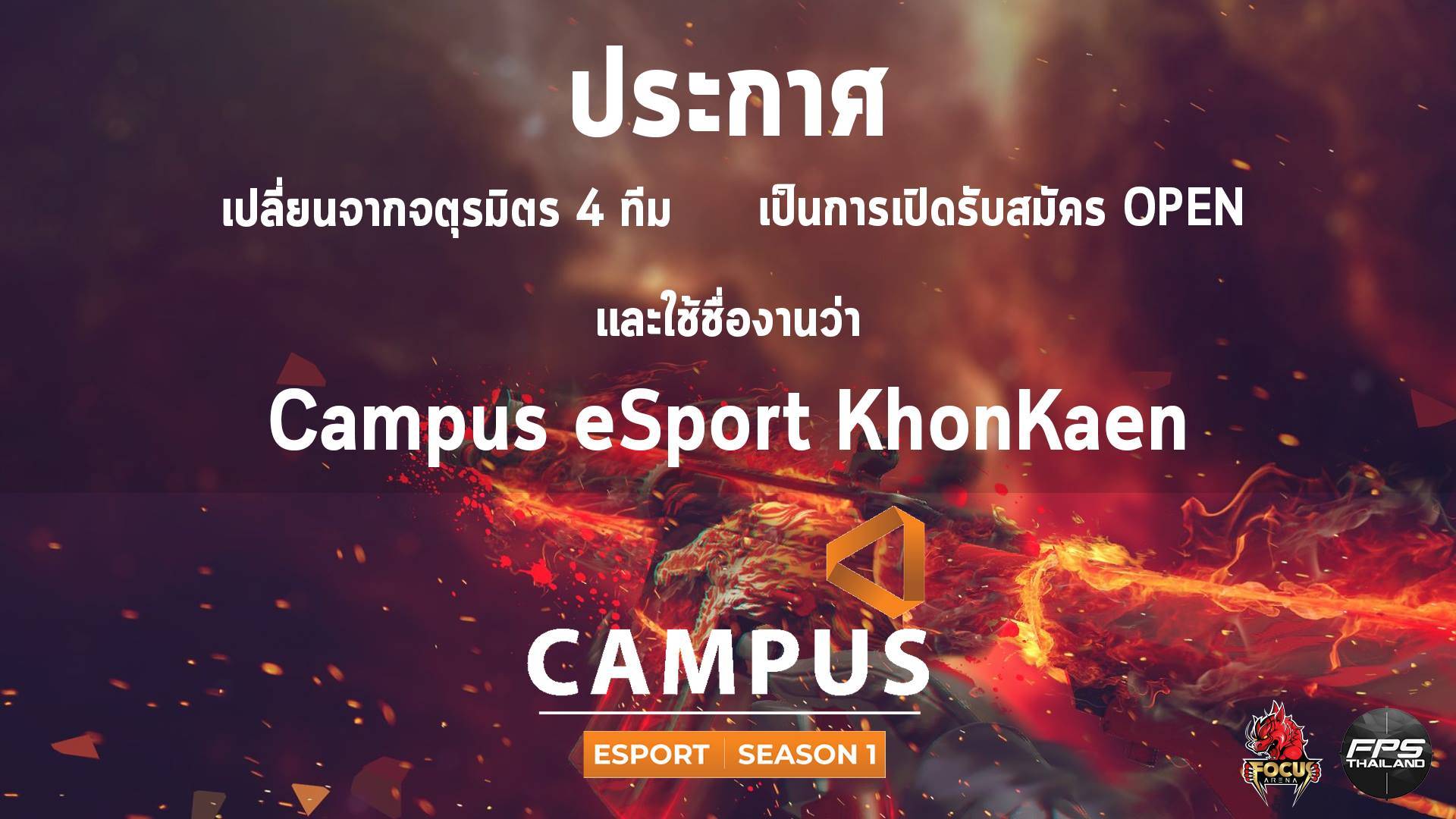 ปรับ”จตุรมิตร”สู่ “แคมปัส อีสปอร์ต ขอนแก่น” โรงเรียนไหนก็แข่งได้