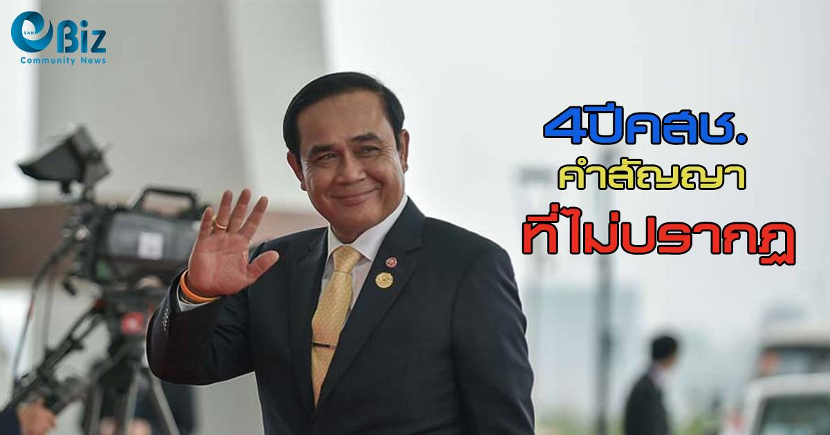  4ปีคสช.คำสัญญาที่ไม่ปรากฏ