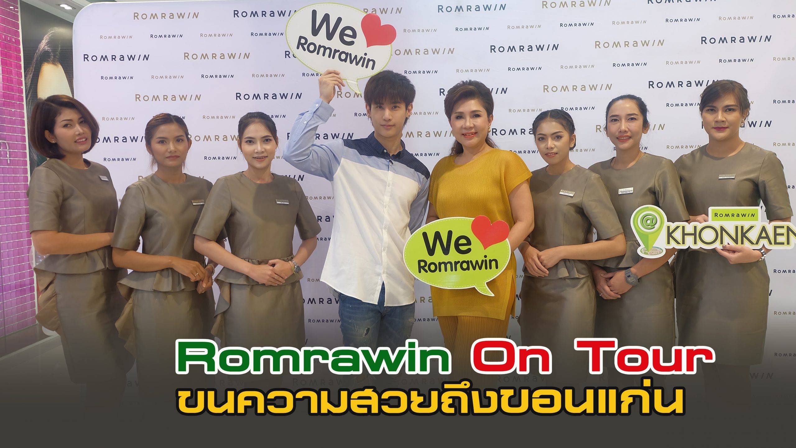 Romrawin on tour ขนความสวยถึงชาวขอนแก่น
