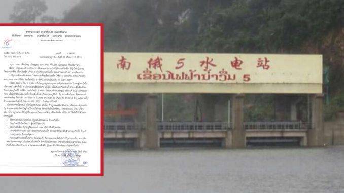 เขื่อนน้ำงึม 5 ร่อนหนังสือเตือนหมู่นบ้านท้ายเขื่อน หวั่นกระทบจังหวัดริมโขงช่วงบึงกาฬ-อุบลฯ