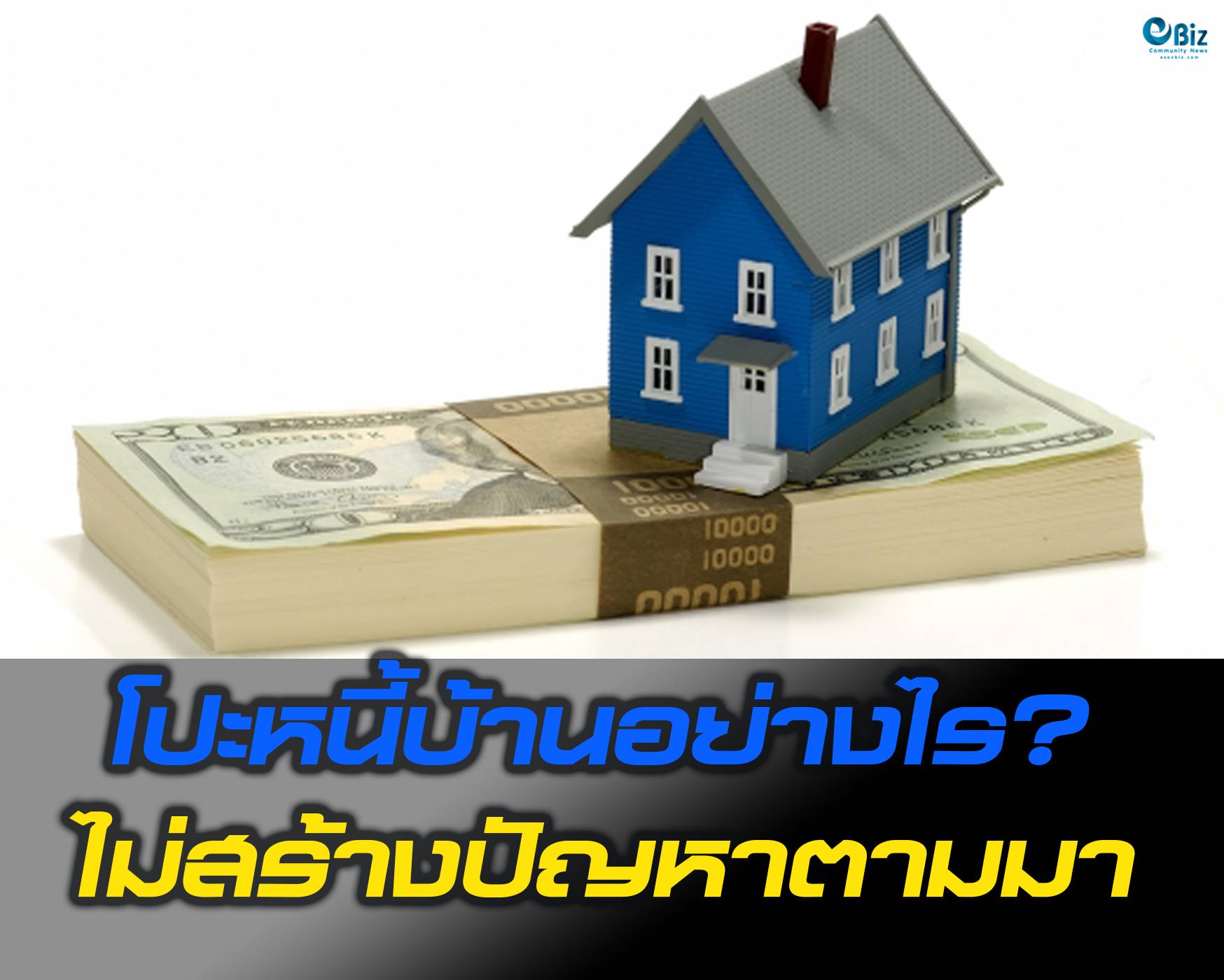 โปะหนี้บ้านอย่างไร ไม่สร้างปัญหาตามมา