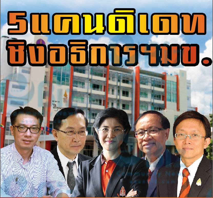 5 แคนดพเดท ชิงอธิการฯ มข.
