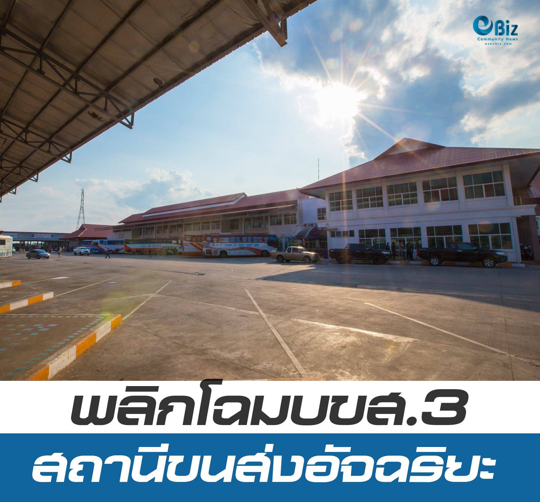 พลิกโฉม พัฒนาบขส.3 เปิดตัว Smart Bus Terminal Plus สถานีขนส่งอัจฉริยะ