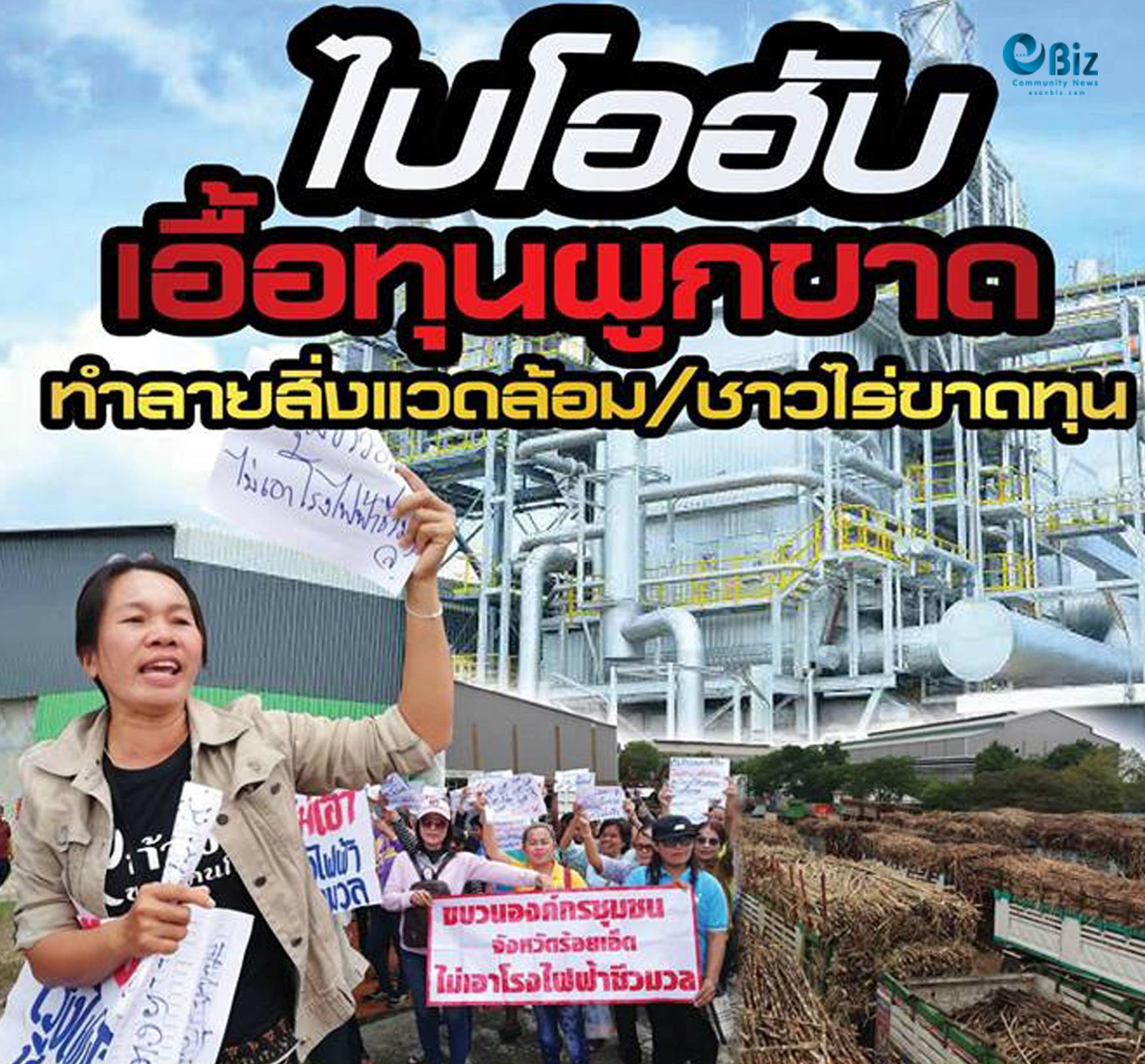  วิพากษ์“ไบโอฮับ”เอื้อทุนผูกขาด ทำลายสิ่งแวดล้อม/เพิ่มหนี้สินชาวไร่