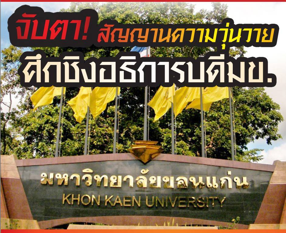 จับตา ! สัญญานความวุ่นวาย ชิงอธิการบดีมข.คนที่11