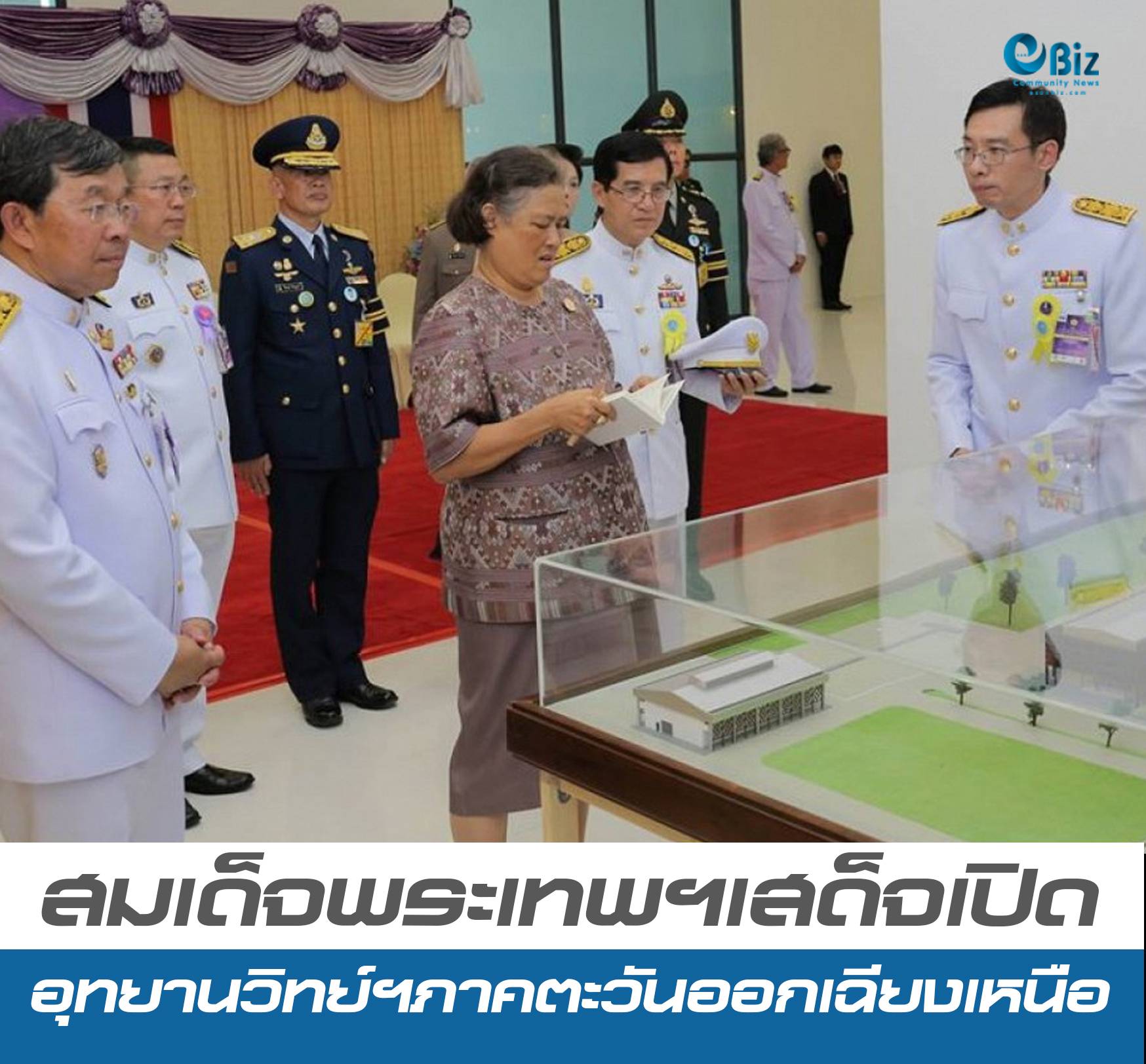 สมเด็จพระเทพฯ เสด็จฯ เปิดอุทยานวิทยาศาสตร์ภาคตะวันออกเฉียงเหนือ
