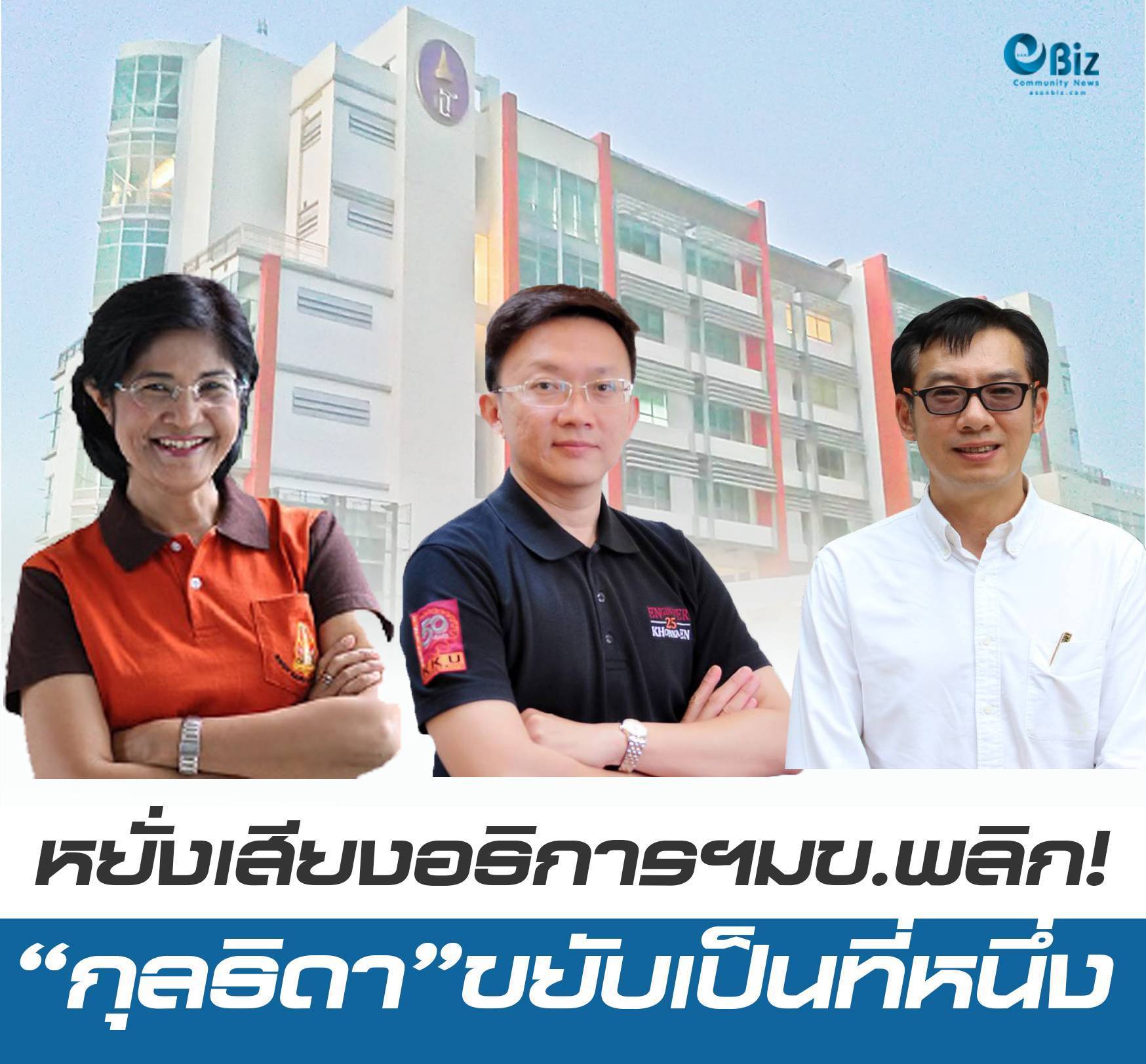 หยั่งเสียงอธิการฯมข.พลิก“รศ.ดร.กุลธิดา”ขยับเป็นที่หนึ่ง บุคลากรโพสต์มีจ่ายเงินก่อนลบ