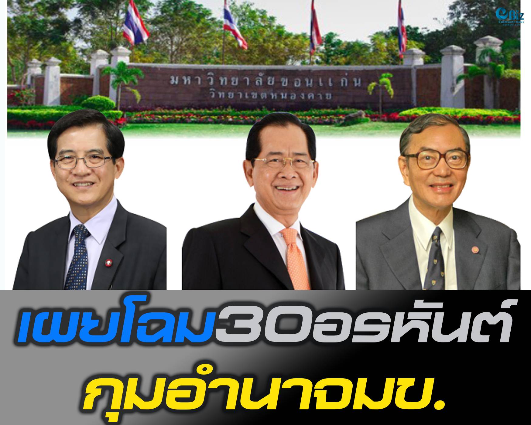 เผยโฉม30อรหันต์กุมอำนาจมข.