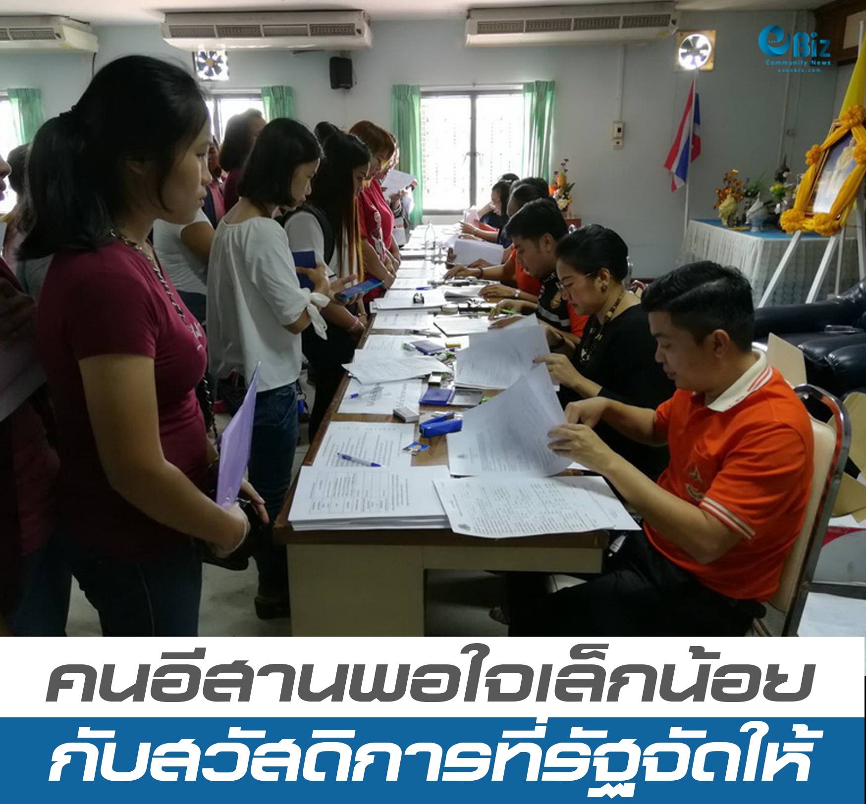 คนอีสานพอใจเล็กน้อยกับสวัสดิการที่รัฐบาลจัดให้