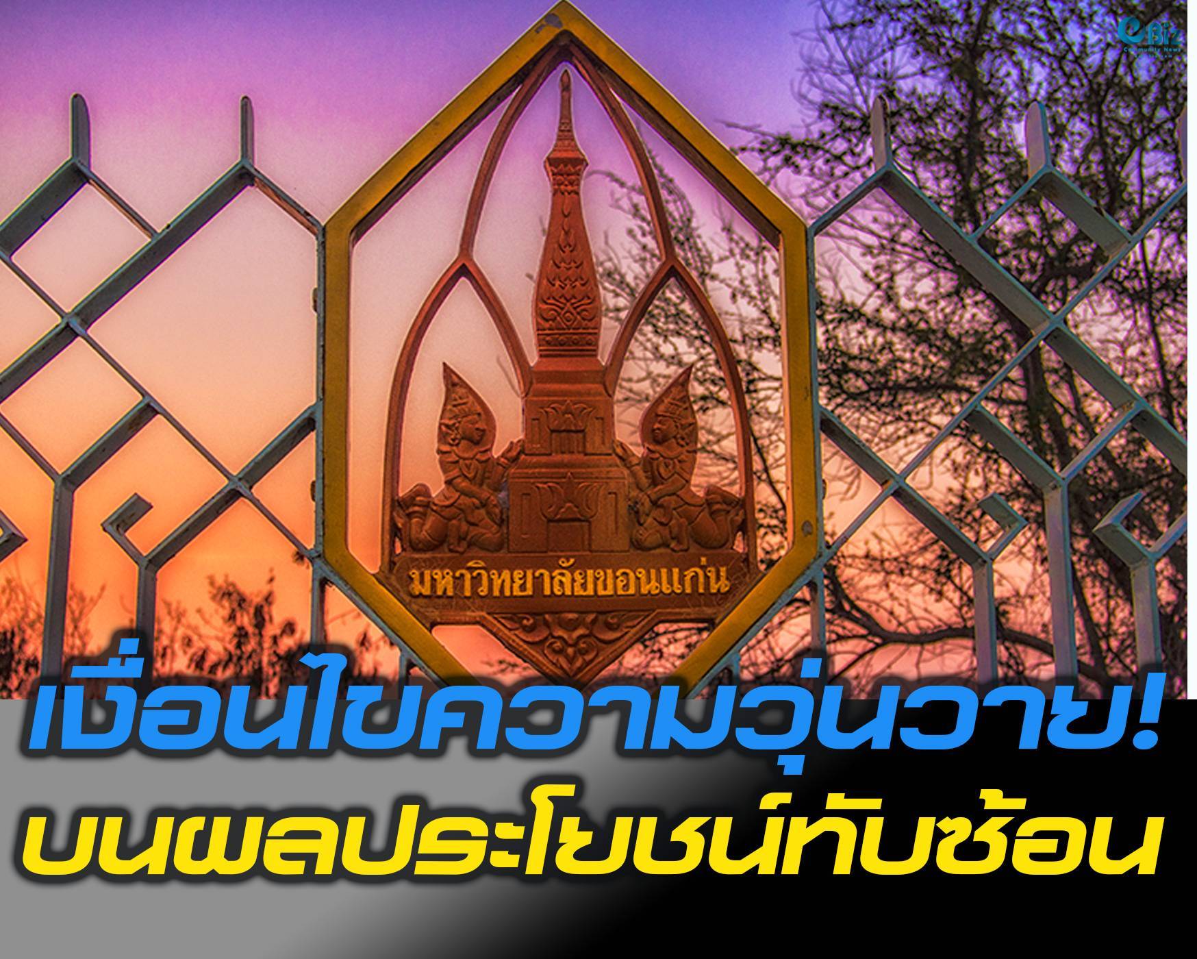 เงื่อนไขความวุ่นวาย!  บนผลประโยชน์ทับซ้อน!