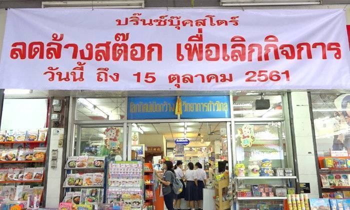 บทเรียนร้านหนังสือ ปริ๊นซ์บุ๊คสโตร์