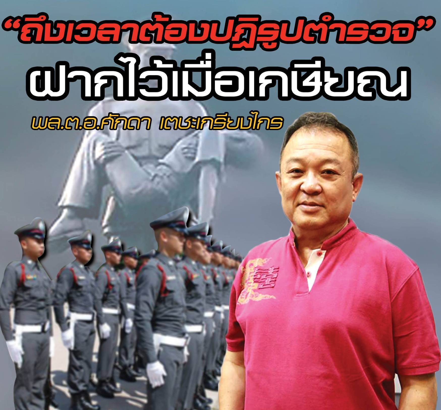 “ถึงเวลาต้องปฏิรูปตำรวจ”   ฝากไว้เมื่อเกษียณ   พล.ต.อ.ศักดา เตชะเกรียงไกร