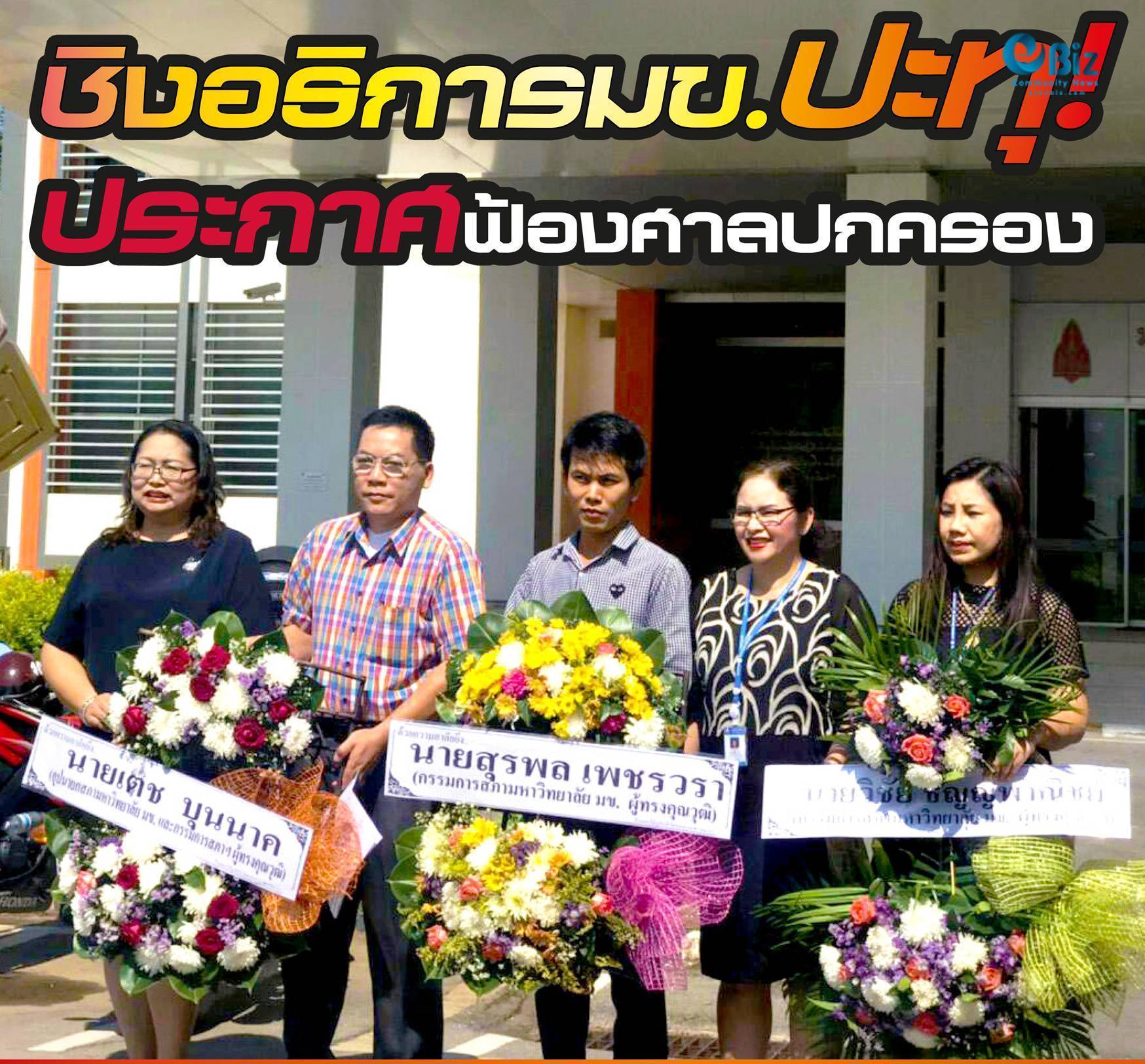 ชิงอธิการฯมข.ปะทุ !  “อภิรัฐ” ประกาศฟ้องศาลปกครอง