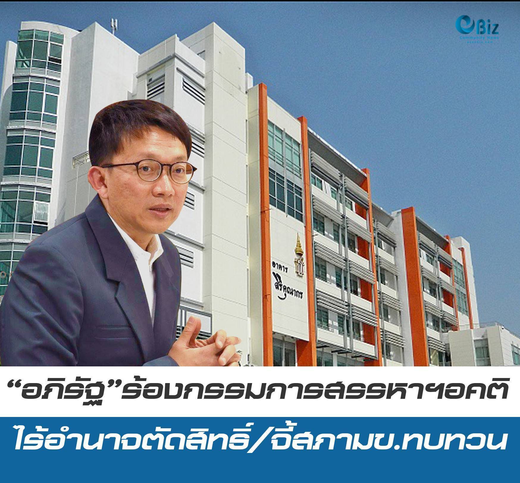  “อภิรัฐ” ร้องกรรมการสรรหาฯอคติ ไร้อำนาจตัดสิทธิ์/จี้สภามข.ทบทวน