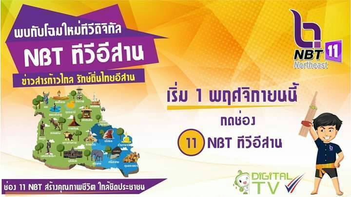 NBT ปรับโฉม ‘ทีวีดิจิทัลในระดับภูมิภาค’  ช่อง11 เริ่ม1พ.ย.นี้