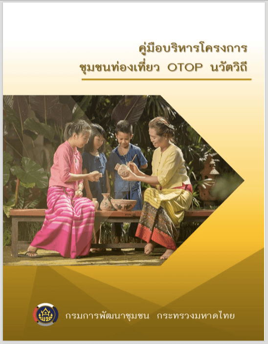หมื่นล้านคุ้มไหม กับ OTOP นวัตวิถี ที่ผ่านไป 
