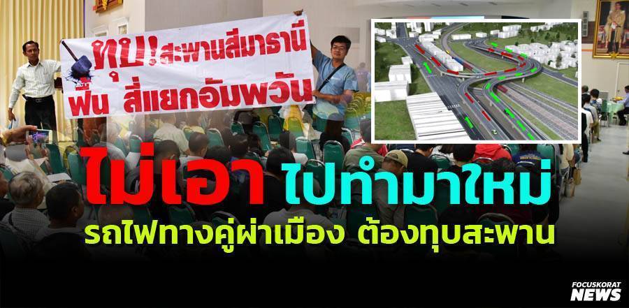 ชาวโคราชจวกยับ รถไฟทางคู่ผ่าเมือง ต้องทุบสะพานสีมาเท่านั้น