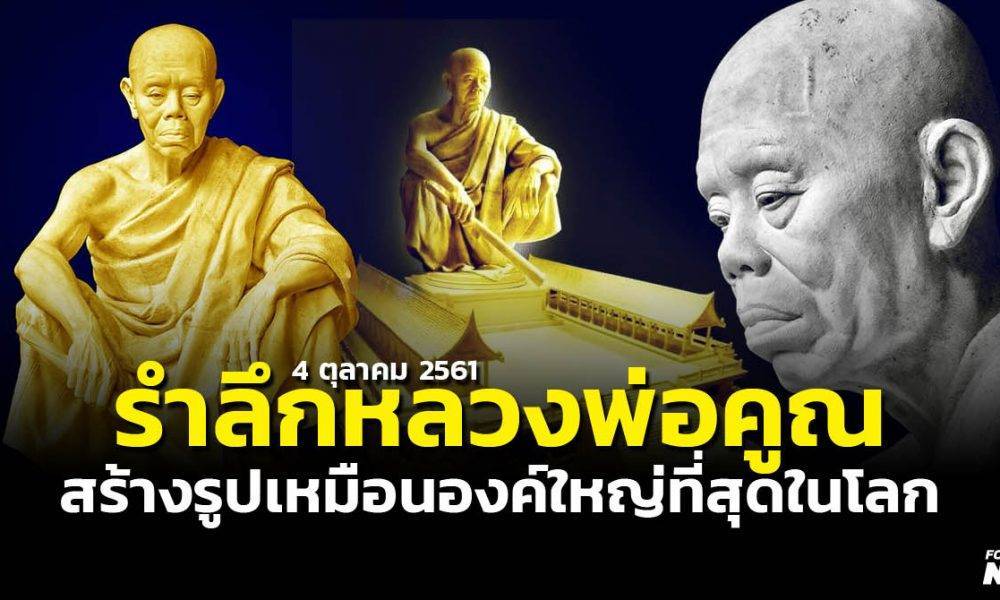 รำลึกหลวงพ่อคูณ เทพเจ้าด่านขุนทด ครบรอบ 4 ปีแห่งการมรณภาพ สร้างรูปเหมือน“หลวงพ่อคูณองค์ใหญ่ที่สุดในโลก”
