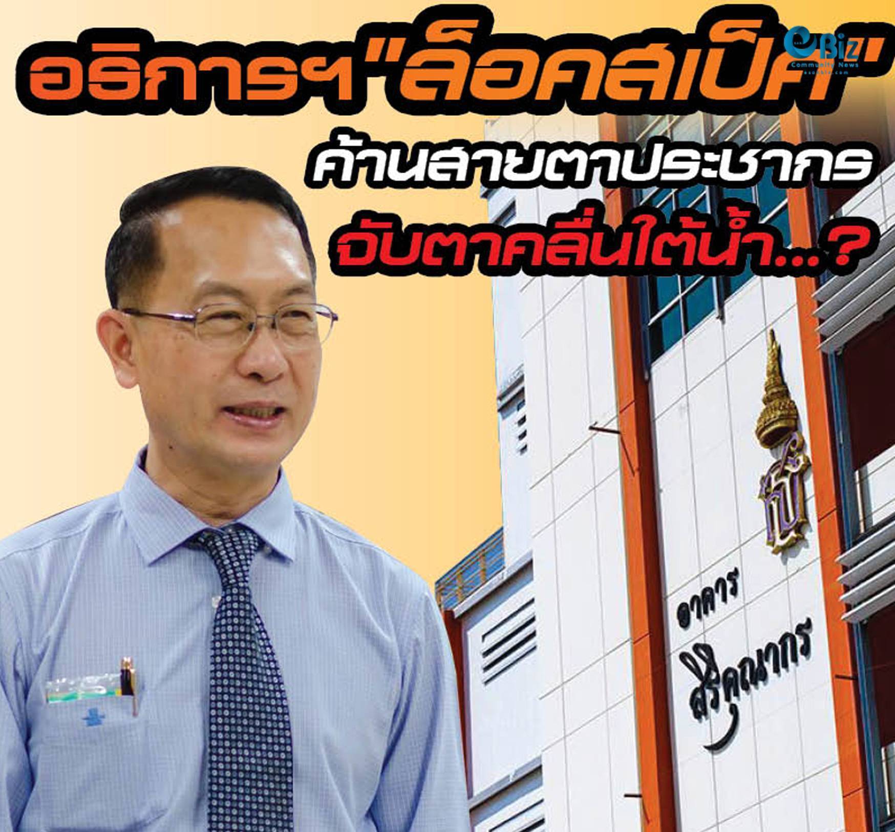 อธิการมข.“ล็อคสเป็ค” ค้านสายตาประชากร/จับตาคลื่นใต้น้ำ…?