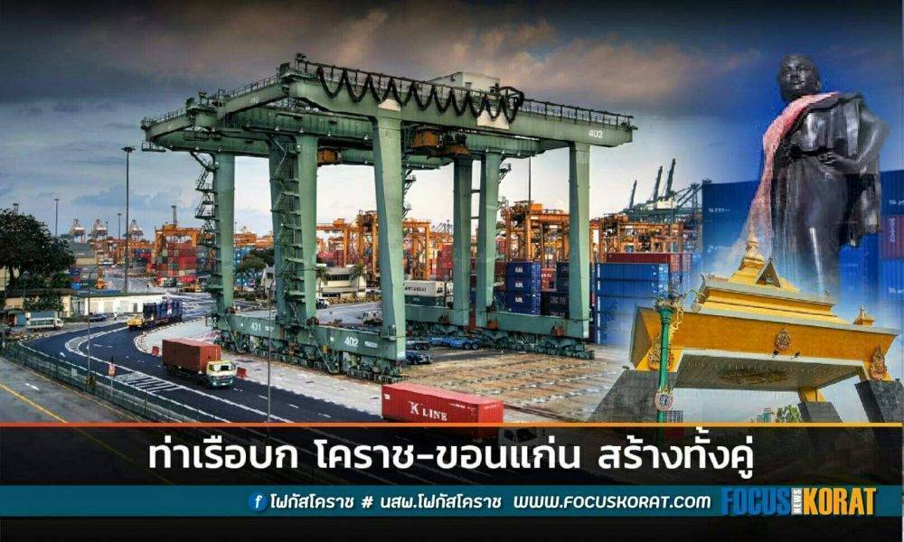 สนข.ชี้ ท่าเรือบก โคราช-ขอนแก่น สร้างแน่ทั้ง 2 จังหวัด