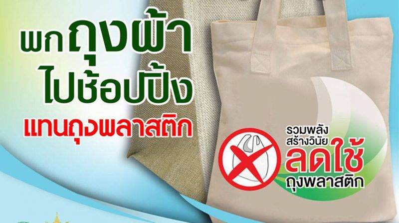 4 ธ.ค. ทุกห้างทั่วไทยดีเดย์งดใช้ถุงพลาสติก