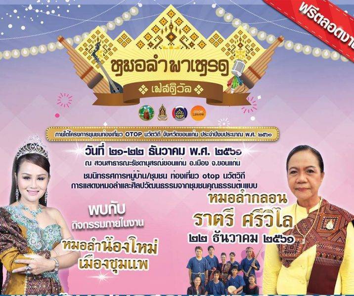 หมอลำพาเหรดเฟสติวัล