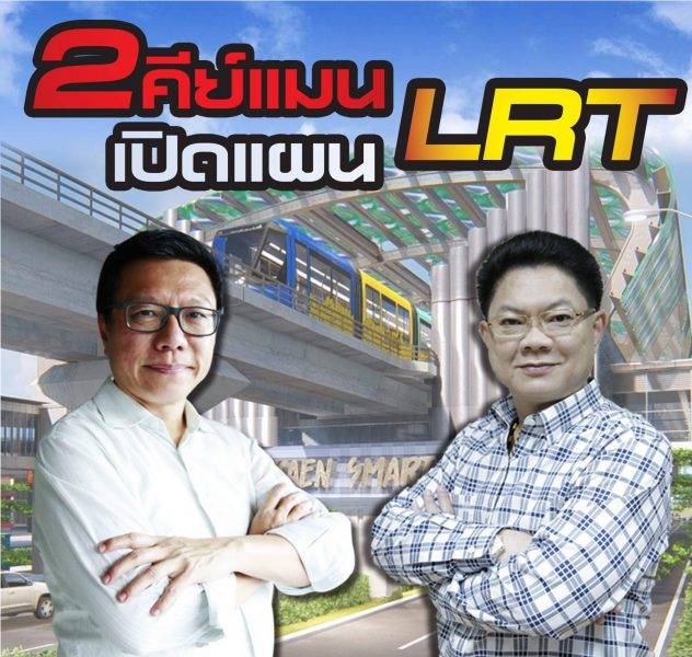 2คีย์แมนเปิดแผนLRT