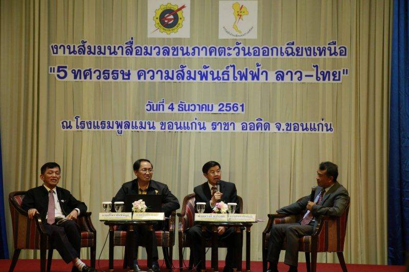 สัมมนาสื่อมวลชนภาคอีสาน  เล่าขานความมั่นคงไฟฟ้า ลาว – ไทย 5 ทศวรรษ