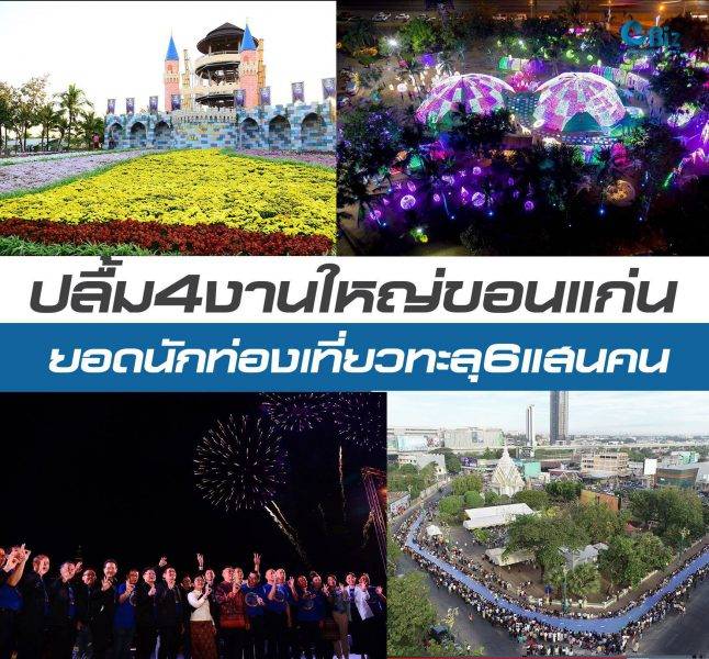 ปลื้ม 4งานใหญ่ขอนแก่น ยอดนักท่องเที่ยวทะลุ 6 แสนคน