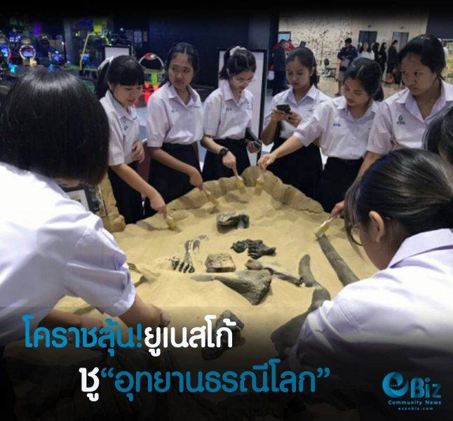 โคราชลุ้น “ยูเสนโก้”ชู อุทยานธรณีโลก