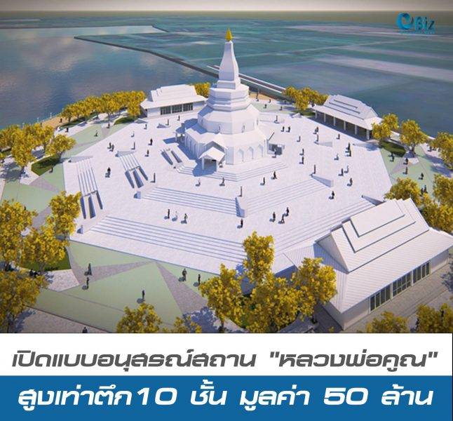 เปิดแบบอนุสรณ์สถาน “หลวงพ่อคูณ” มูลค่า 50 ล้าน