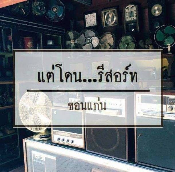 แต่โดน..รีสอร์ท แอนด์ คาเฟ่..ที่ต้องมาโดน…