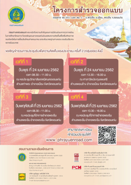 ขอเชิญชวนชาวขอนแก่นและผู้สนใจเข้าร่วมการประชุมรับฟังความคิดเห็นของประชาชน ครั้งที่ 2 (ประชุมกลุ่มย่อย)โครงการสำรวจออกแบบถนนสาย ขก.1011 เชื่อมท่าพระ – พระยืน