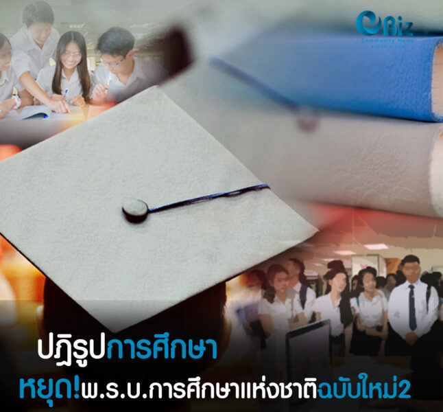 ปฎิรูปการศึกษา:หยุดพ.ร.บ.การศึกษาแห่งชาติ ฉบับใหม่2