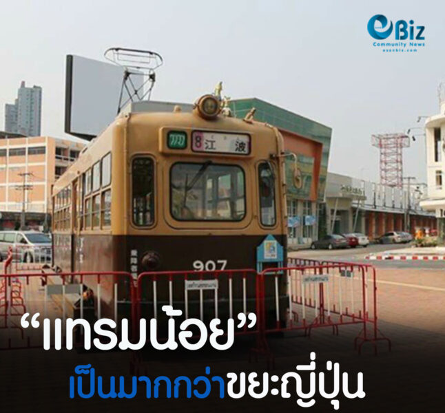  “แทรมน้อย” เป็นมากกว่าขยะจากญี่ปุ่น  