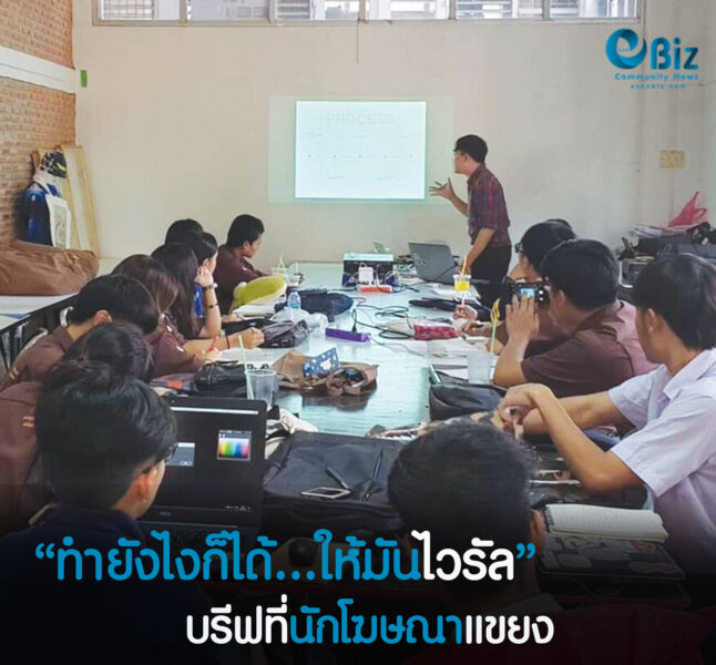 “ทำยังไงก็ได้… ให้มันไวรัล” บรีฟที่นักโฆษณาแขยง