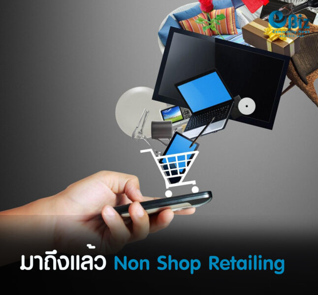 มาถึงแล้ว Non Shop Retailing