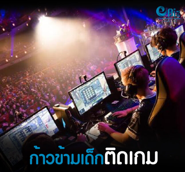 ก้าวข้ามเด็กติดเกม