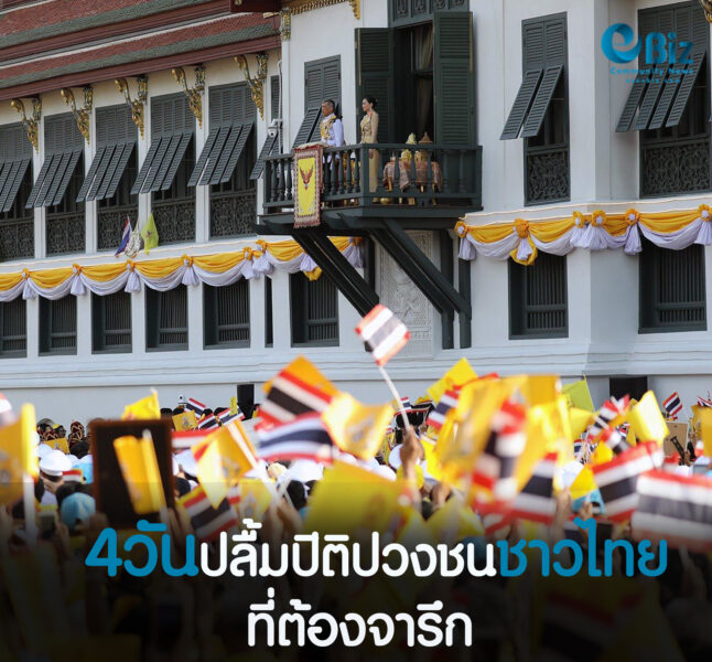 4 วันปลื้มปิติของปวงชนชาวไทยที่ต้องจารึกชั่วชีวิต