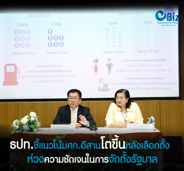 ธปท.ชี้แนวโน้มศก.อีสานโตขึ้นหลังเลือกตั้ง ห่วงความชัดเจนในการจัดตั้งรัฐบาล