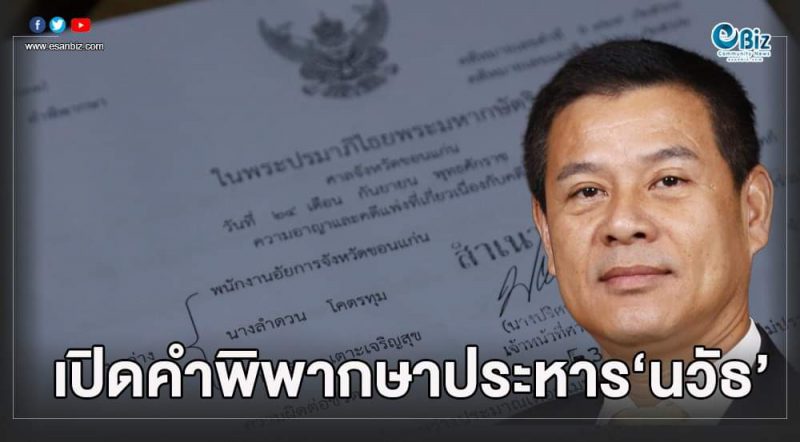 ด่วน!เปิดคำพิพากษา ประหาร ส.ส.นวัธ แห่งแรกที่อีสานบิซ