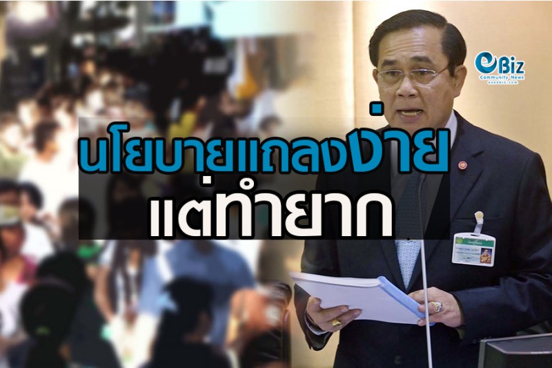 นโยบายแถลงง่ายแต่ทำยาก