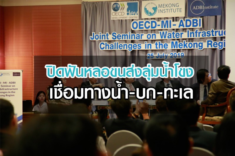 ปิดฟันหลอขนส่งลุ่มน้ำโขง เชื่อมทางน้ำ-บก-ทะเล