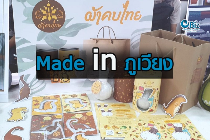 “made in ภูเวียง”