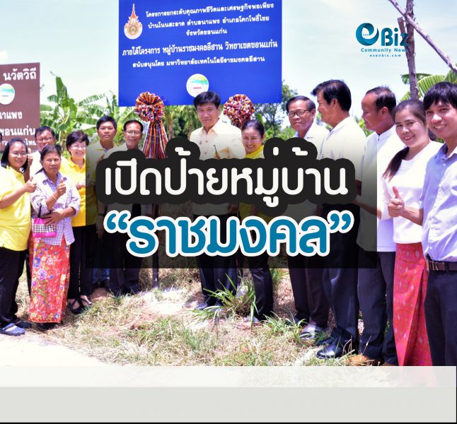 เปิดป้ายหมู่บ้านราชมงคล