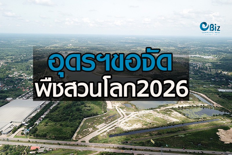 อุดร”ขอจัดพืชสวนโลก 2026 ดีป้า,ทีเช็ป และสกสว.พี่เลี้ยง