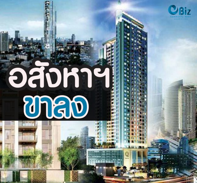 อสังหาฯขาลง