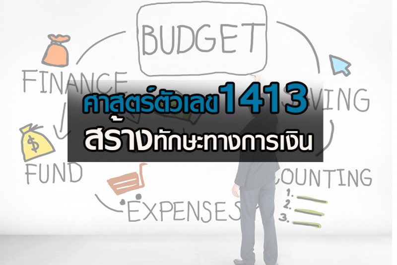 ศาสตร์แห่งตัวเลข 1413 สร้างทักษะทางการเงิน